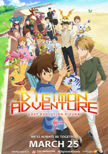 ดิจิมอน แอดเวนเจอร์ ลาสต์ อีโวลูชั่น คิซึนะ (Digimon Adventure Last Evolution Kizuna)