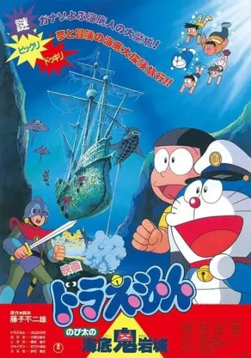 โดเรม่อนเดอะมูฟวี่ ตอน ผจญภัยใต้สมุทร (Doraemon Nobita and the Castle of the Undersea Devil)
