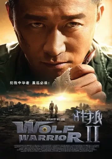 กองพันหมาป่า ภาค 2 (Wolf Warrior 2)