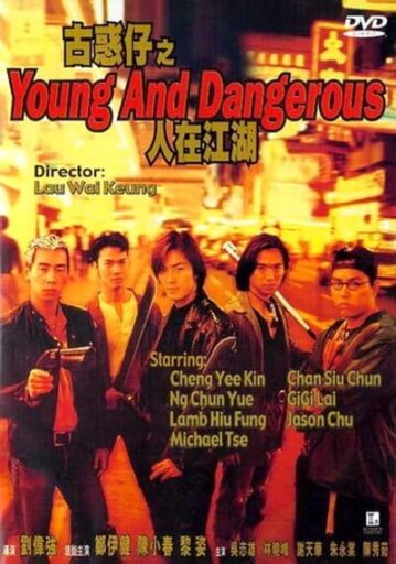 กู๋หว่าไจ๋ มังกรฟัดโลก ภาค 1 (Young And Dangerous 1)