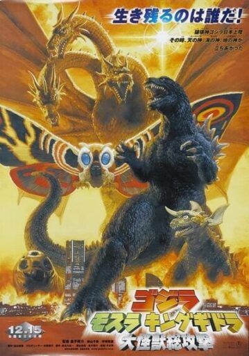 ก็อดซิลลา, มอสรา และคิงส์กิโดรา สงครามจอมอสูร (Godzilla, Mothra and King Ghidorah Giant Monsters All Out Attack)