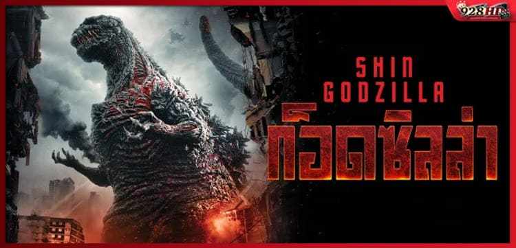 ดูหนังออนไลน์ ก็อดซิลล่า รีเซอร์เจนซ์ (Shin Godzilla) 2016