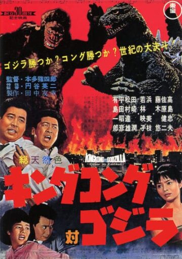 ก๊อตซิลล่า ตอน คิงคองปะทะก๊อตซิลล่า (King Kong vs. Godzilla)