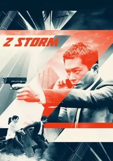 คนคมโค่นพายุ ภาค 1 (Z Storm) 2014