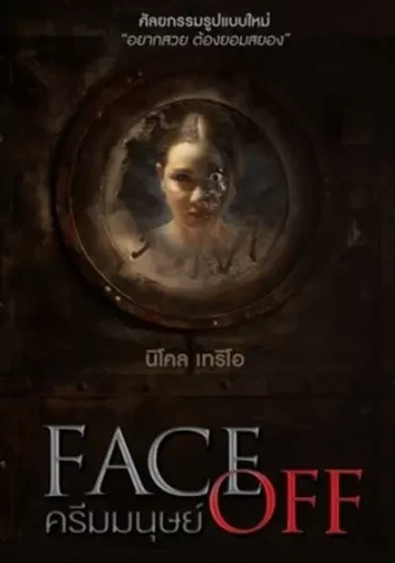 ครีมมนุษย์ (Face Off)