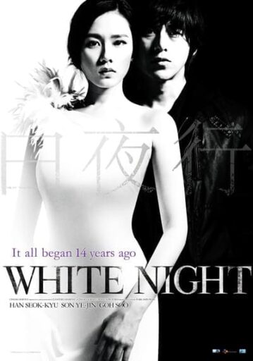 คืนร้อนซ่อนปรารถนา (White Night)