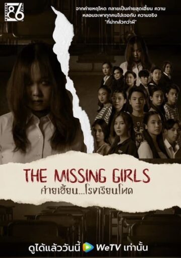 ค่ายเฮี้ยน โรงเรียนโหด (The Missing Girls)