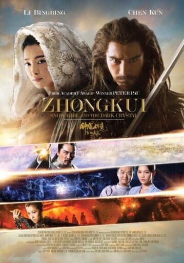 จงขุย ศึกเทพฤทธิ์พิชิตมาร (Zhong Kui Snow Girl and the Dark Crystal)