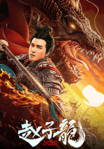 จูล่ง วีรบุรุษเจ้าสงคราม (God of War Zhao Zilong)