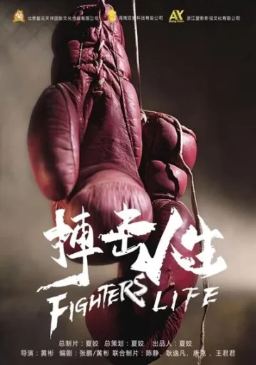ชีวิตต้องสู้ (Fighting Life)