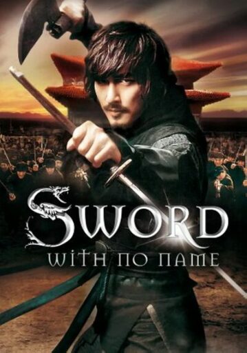 ดาบองครักษ์พิทักษ์จอมนาง (The Sword With No Name)