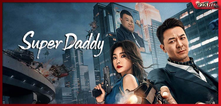 ดูหนังออนไลน์ สุดยอดมนุษย์พ่อ (Super Daddy) 2023