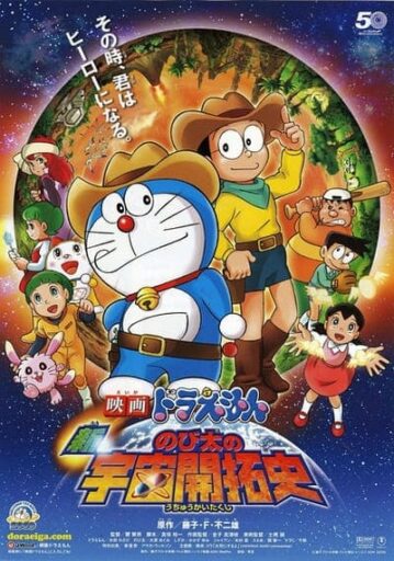 โดเรม่อนเดอะมูฟวี่ ตอน โนบิตะผจญภัยในเกาะมหัศจรรย์ (Doraemon The Movie 32 Nobita and the Island of Miracles Animal Adventure)