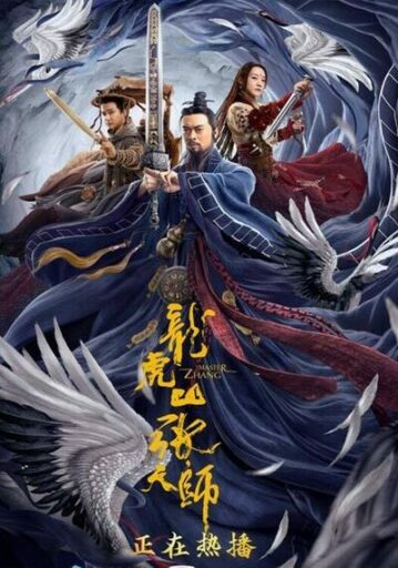 นักพรตจางแห่งหุบเขามังกรพยัคฆ์ (Taoist Master) (Zhang Sanfeng 2 Tai Chi Master)
