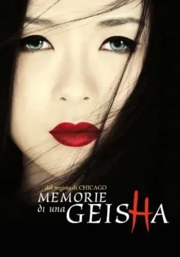นางโลม โลกจารึก (Memoirs of a Geisha)