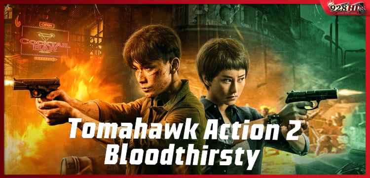 ดูหนังออนไลน์ ปฏิบัติการโทมาฮอว์ก ภาค 2 นองเลือด (Tomahawk Action 2 Bloodthirsty) 2023