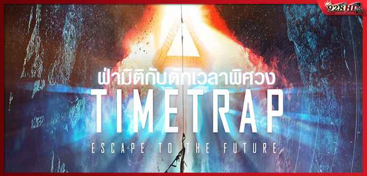 ดูหนังออนไลน์ ฝ่ามิติกับดักเวลาพิศวง (Time Trap) 2017