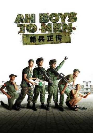 พลทหารครื้นคะนอง ภาค 1 (Ah Boys to Men 1) 2012