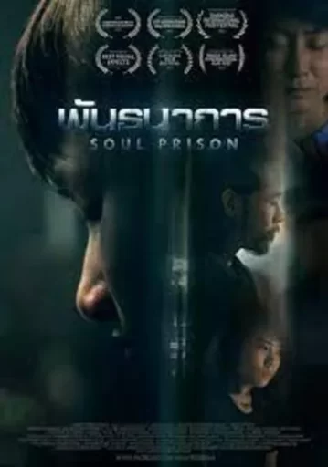 พันธนาการ (Soul Prison)