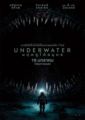 มฤตยูใต้สมุทร (Underwater)