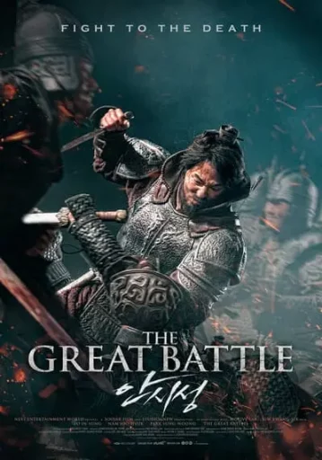 มหาศึกพิทักษ์อันซี (The Great Battle)