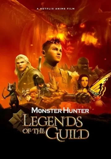 มอนสเตอร์ ฮันเตอร์ ตำนานสมาคมนักล่า (Monster Hunter Legends of the Guild)