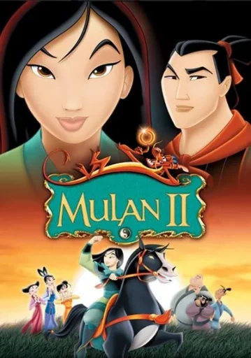 มู่หลาน ภาค 2 (Mulan 2)