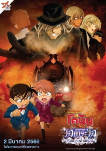 ยอดนักสืบจิ๋วโคนัน จุดเริ่มต้นของไฮบาระ ไอ ปริศนารถด่วนทมิฬ (Detective Conan Haibara Ai Monogatari Kurogane no Mystery Train)