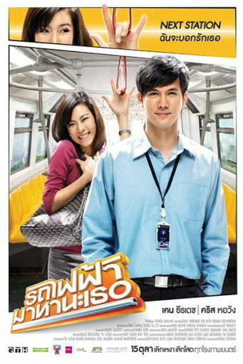 รถไฟฟ้า มาหานะเธอ (Bangkok Traffic Love Story)