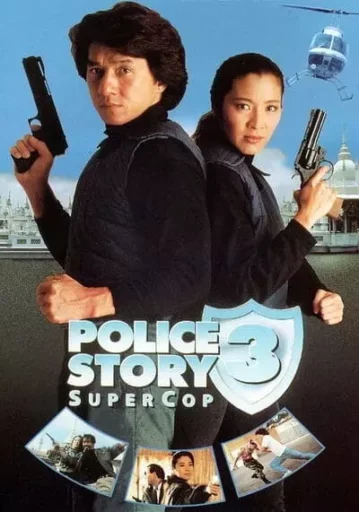 วิ่งสู้ฟัด ภาค 3 (Police Story 3 Supercop)