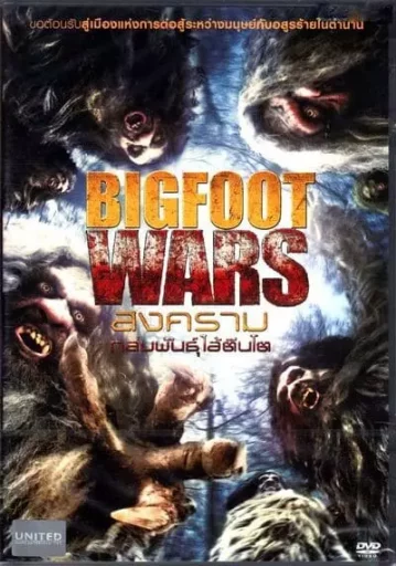 สงครามถล่มพันธุ์ไอ้ตีนโต (Bigfoot wars)
