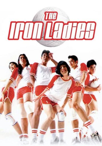 สตรีเหล็ก ภาค 1 (Iron Ladies 1)