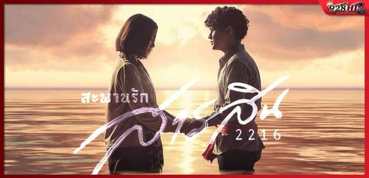 ดูหนังออนไลน์ สะพานรักสารสิน 2216 (Sarasin Bridge of Love 2216) 2023
