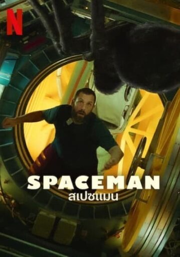 สเปซแมน (Spaceman)