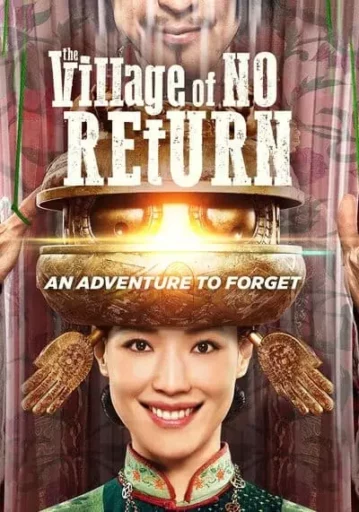 หมู่บ้านคนเพี้ยน (The Village of No Return)