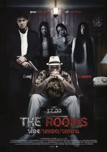 ห้อง หลอก หลอน (The Rooms)
