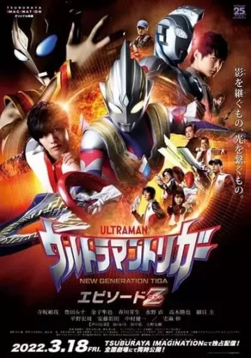 อุลตร้าแมนทริกเกอร์ เอพิโซด Z (Ultraman Trigger Episode Z)