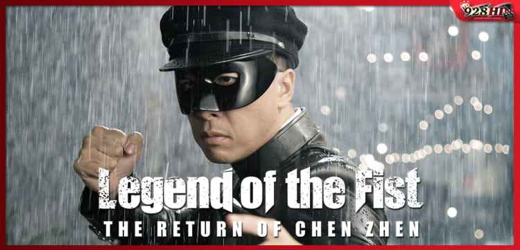 ดูหนังออนไลน์ เฉินเจิน หน้ากากฮีโร่ (Legend of the Fist The Return of Chen Zhen) 2010