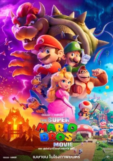 เดอะ ซูเปอร์มาริโอบราเธอร์ส มูฟวี่ (The Super Mario Bros. Movie)