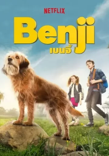 เบนจี้ (Benji)