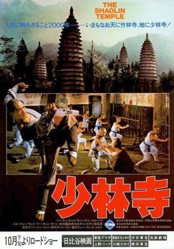 เสี้ยวลิ้มยี่ ภาค 1 (The Shaolin Temple 1)