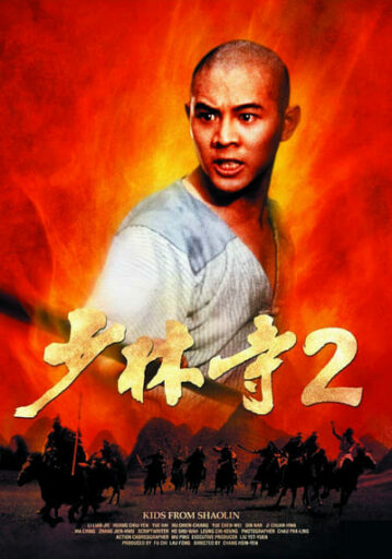 เสี้ยวลิ้มยี่ ภาค 2 (The Shaolin Temple 2)