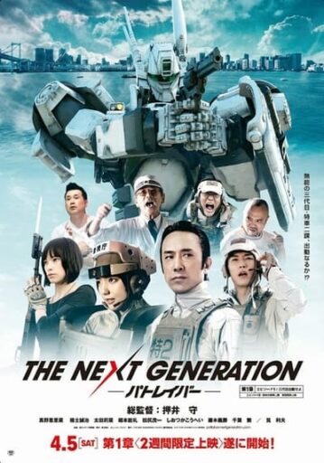 แพทเลเบอร์ หน่วยตำรวจหุ่นยนต์มือปราบ (The Next Generation Patlabor Tokyo War)