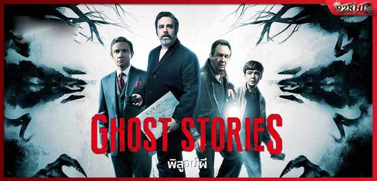 ดูหนังออนไลน์ โกสต์ สตอรี่ พิสูจน์ผี (Ghost Stories) 2017