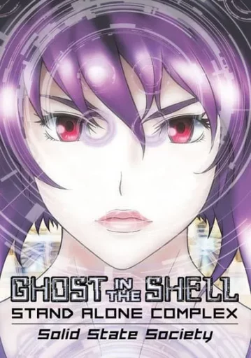 โกสต์ อิน เดอะ เชลล์ (Ghost In The Shell Solid State Society)