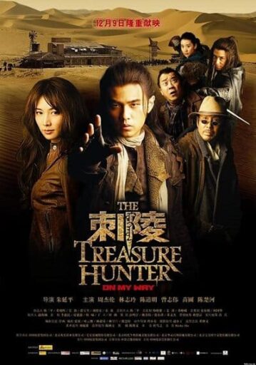 โคตรคน ค้นโคตรสมบัติ (The Treasure Hunter)