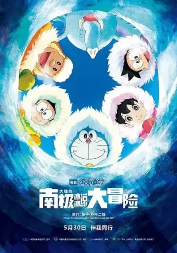โดราเอมอน ตอน คาชิ โคชิ การผจญภัยขั้วโลกใต้ของโนบิตะ (Doraemon Great Adventure in the Antarctic Kachi Kochi)