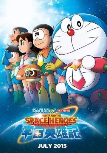 โดเรม่อนเดอะมูฟวี่ ตอน โนบิตะผู้กล้าแห่งอวกาศ (Doraemon The Movie 35 Nobita's Space Heroes)