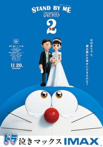 โดราเอมอน เพื่อนกันตลอดไป ภาค 2 (Stand by Me Doraemon 2)