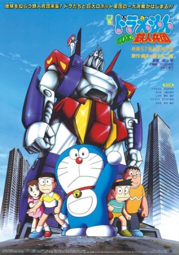 โดเรม่อนเดอะมูฟวี่ ตอน สงครามหุ่นเหล็ก (Doraemon The Movie 7 Nobita and the Steel Troops)